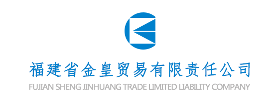 福建省金皇貿易有限責任公司